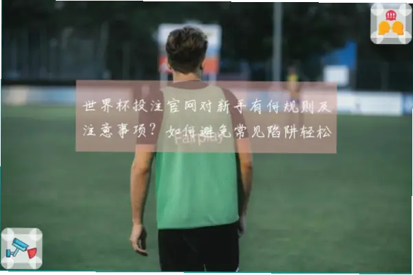 竞猜网新手如何避开陷阱？